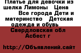 Платье для девочки из шелка Лимоны › Цена ­ 1 000 - Все города Дети и материнство » Детская одежда и обувь   . Свердловская обл.,Асбест г.